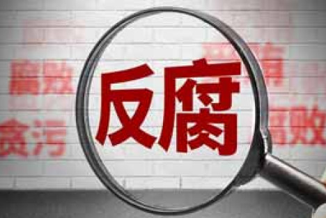 清廉不清廉，看他给子女留下多少财富；或者在他任职期间，子女积攒了多少财富