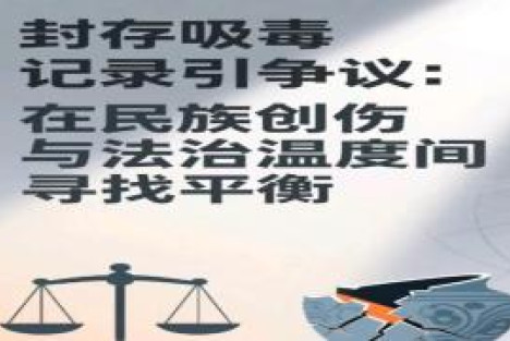 唯毒不可封印！——对“吸毒记录封存”制度的理性审视与民意呼声