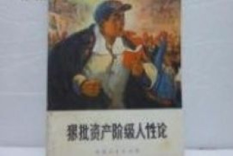 拿“人性”叙事是公知们抹杀“阶级性”的阴谋