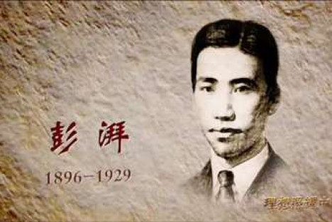 彭湃小传——彭湃烈士历史上今日牺牲