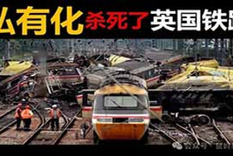 铁路为何不能私有化？请看英国的前车之鉴