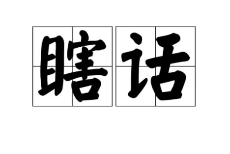 瞎话