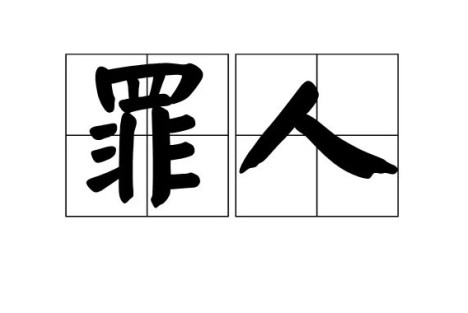 秦明：丧心病狂的煤老板，地位缺失的主人公