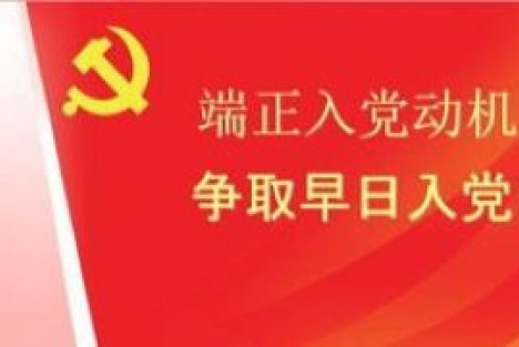 入党仪式一生一次 思想入党一生一世——1925年8月29日中共上海区委发布入党仪式规范