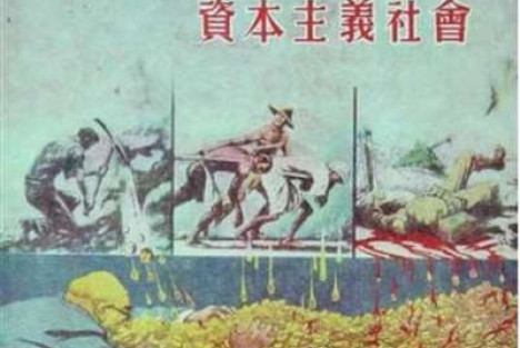 占有而非创造：论资本的“伪劳动”本质和自由主义的虚伪本质