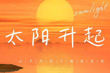 太阳照常升起（新）