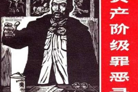 连环画《资产阶级罪恶录》