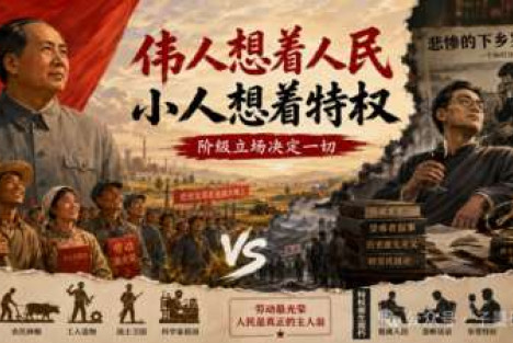伟人想着人民，小人想着特权
