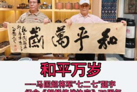 天眸：和平万岁！——马国超将军“七二七”题字纪念《朝鲜停战协定》73周年