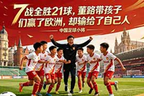 揭秘中国足球小将欧洲夺冠，董路带领一群12岁的孩子，在欧洲把奖杯扛回来了，而成年的"国脚"们，还在找借口