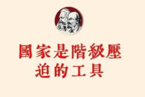 国家是阶级压迫的工具