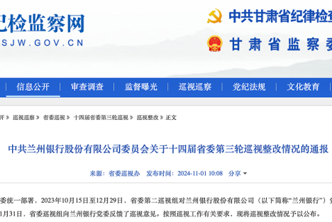 巡视整改未达预期：兰州银行频收罚单，暴露内部管理深层失范
