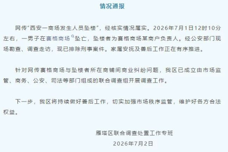 西安赛格坠楼事件：网传商户生前发长文，涉千万罚单