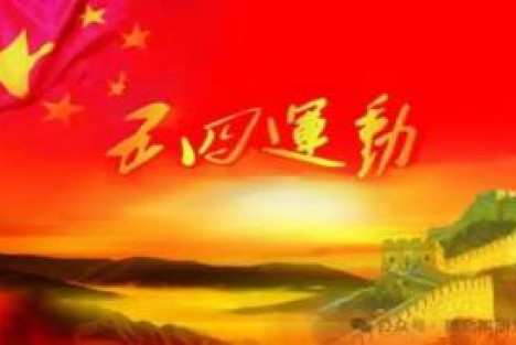 胡澄：五月五日、五四精神与毛主席的晚年奋斗