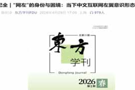 “网左的困境”：自由派和保守派对左翼青年的污名化