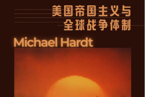活动预告 | 美国帝国主义与全球战争体制