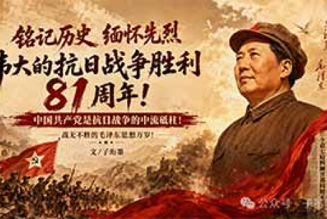 雄关漫道真如铁，千古伟人耀长空——为什么说毛主席是抗战胜利的真正灵魂？