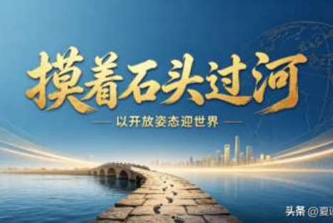 当年摸着石头过河太投机，如今才看懂西方资本的深层博弈陷阱