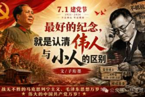 建党节，把伟人与小人放在一起，答案就出来了。