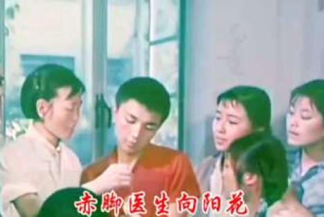 赤脚医生向阳花：向深情歌唱赤脚医生的老艺术家郭兰英致敬！
