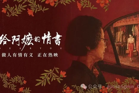 郭松民 | 再评《给阿嬷的情书》：被反噬的叶淑柔