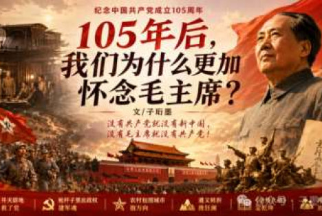 大浪淘沙见真金，星火燎原映苍穹：写在建党105周年与伟人逝世50周年