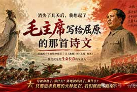 消失了几天后，我想起了毛主席写给屈原的那首诗