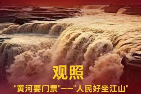 天眸：观照“黄河要门票”——“人民好坐江山”