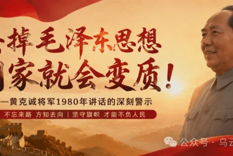 再论：那些人为什么要背叛毛主席？