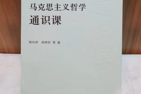 好书推荐 |《马克思主义哲学通识课》：掌握成长进步的“看家本领”！