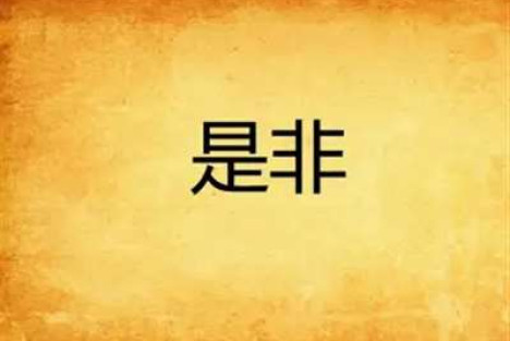 吴铭：老兄，你们要学会分清是非呀
