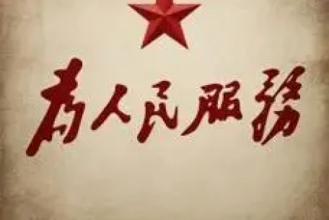 文艺与人民的关系