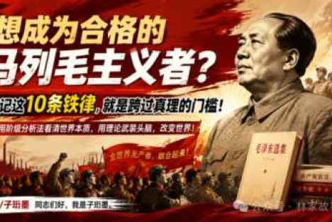 如何才能成为一个真正的马列毛主义者？——十条铁律，重塑你的无产阶级世界观
