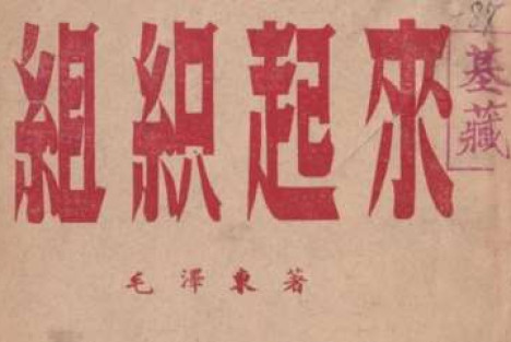 用社会主义劳动纪律教育群众：毛主席思想指引下的两条道路斗争