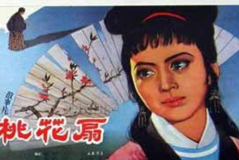 郭松民：读《桃花扇》：李香君形象的变迁