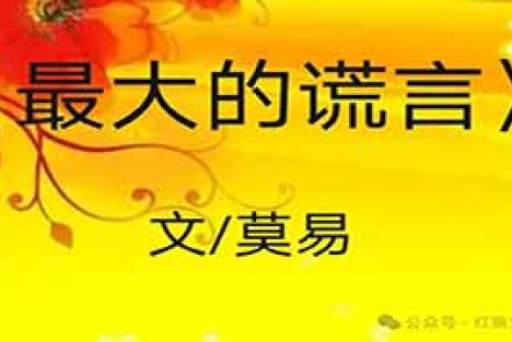 莫易：最大的谎言
