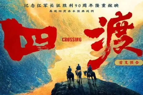 立场即灵魂：从《四渡》争议看文艺创作的根本问题