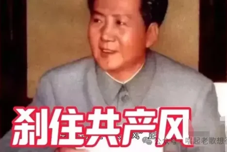 毛主席纠正“共产风”！