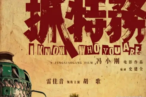 郭松民 | 《抓特务》：双重背叛