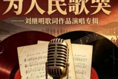 【珍藏版】为人民歌哭：刘继明歌词作品演唱合辑（一、二）