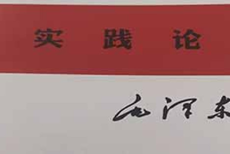 《实践论》：认识论的运动法则
