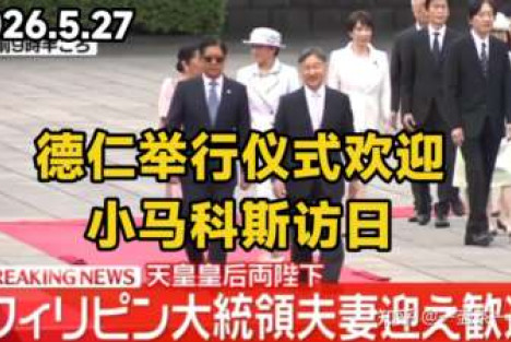 引狼噬邻必自噬 悖史妄为终自毁——评菲日勾连搅乱南海局势的危险闹剧