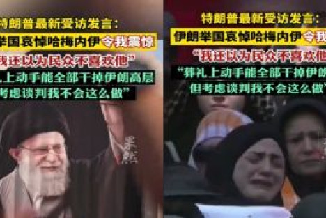 伊朗的国葬并没有让特朗普幡然悔悟， 却让伊朗和全世界人民再次觉醒