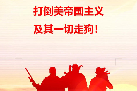 联合声明：全世界人民团结起来，打倒美帝国主义及其一切走狗！
