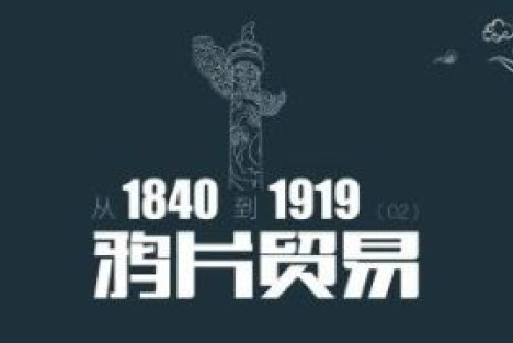 从1840到1919（第2章）：鸦片贸易，英国因为贸易逆差使出了一条毒计 | 百科阅览
