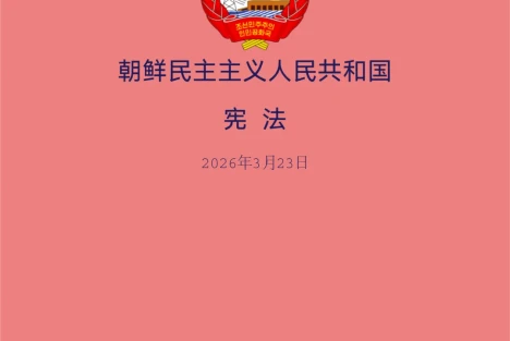 【朝鲜动态】独家！新版朝鲜宪法完整参考中文版问世！