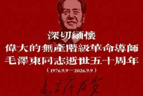 郝贵生：谈谈毛主席的“取其精华，去其糟粕”思想——纪念毛主席逝世50周年