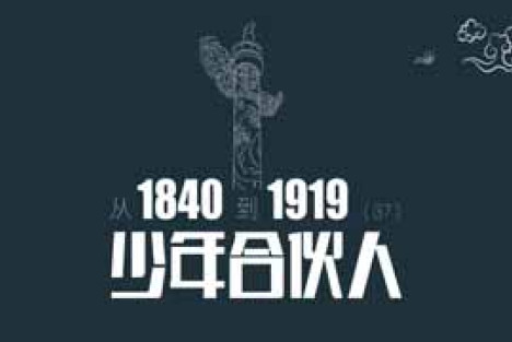 从1840到1919（第37章）：少年合伙人，太平天国才是真正的草台班子