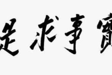 李东辉：闲谈树立正确思想方法