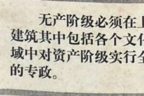 毛主席：经济基础决定上层建筑